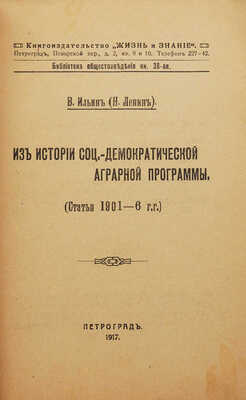 Ленин В.И. Новые данные о законах развития капитализма в земледелии. Вып. 1... Пг., 1917.